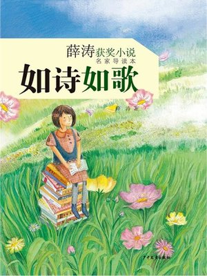 cover image of 薛涛获奖小说（名家导读本）